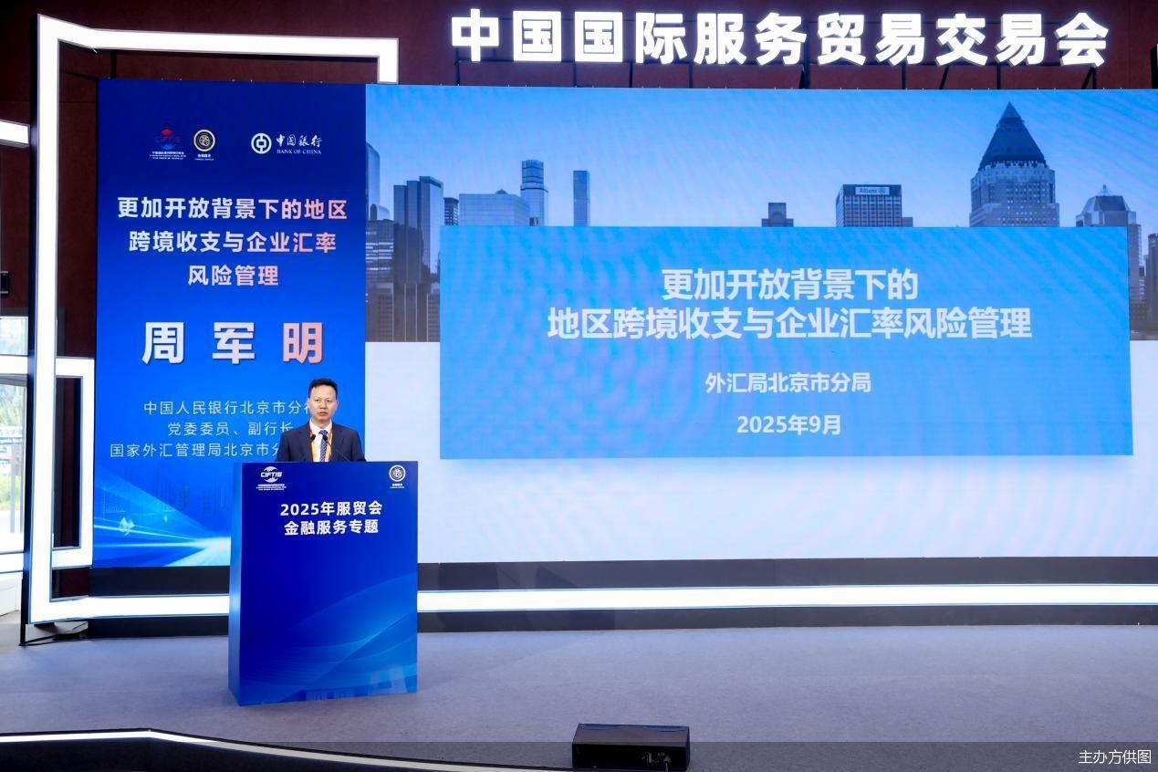 2025服貿會｜北京跨境收支躍上新臺階