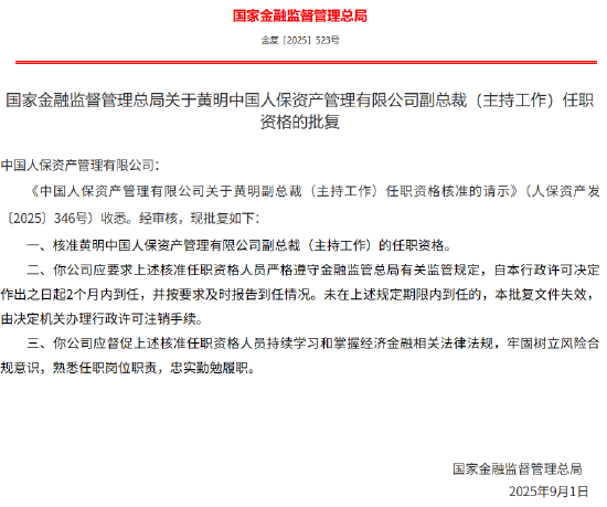 黃明獲批出任人保資產副總裁（主持工作）
