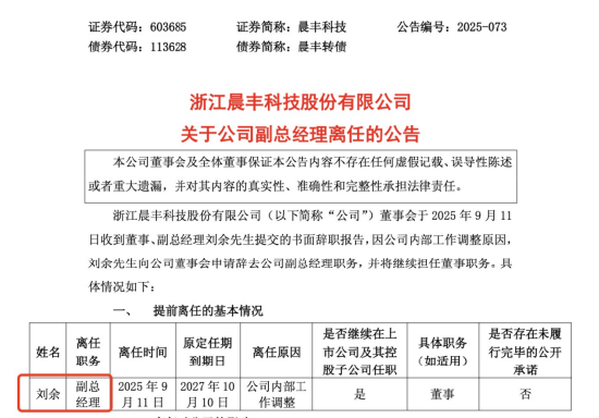 晨豐科技高管調整：劉余卸任副總經理，繼續留任董事，薪酬64萬居高管第二